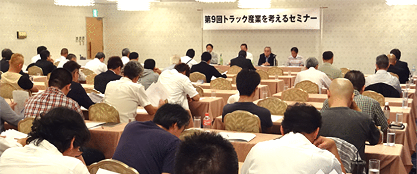 トラック産業の将来を考える懇話会・近畿　第9回セミナー