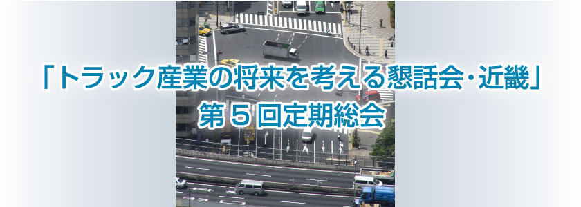 トラック産業の将来を考える懇話会・近畿第5回定期総会