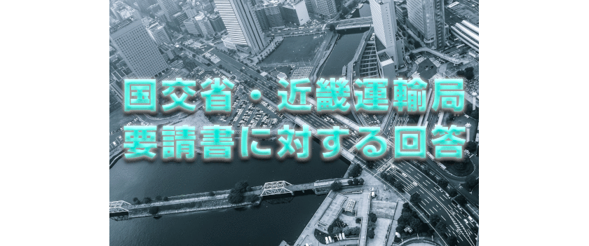 「トラック産業の将来を考える懇話会・近畿」
近畿運輸局交渉