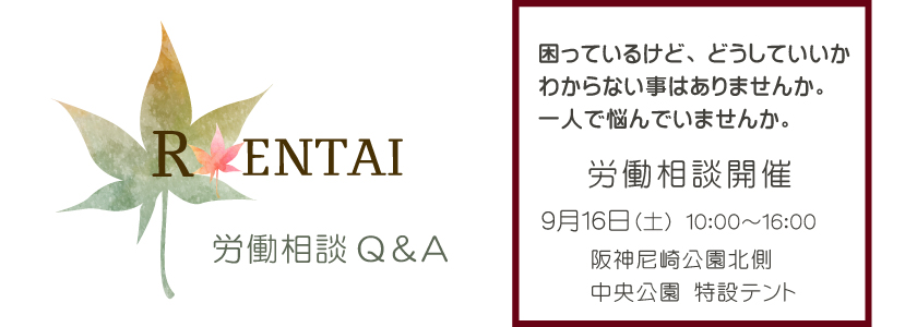 労働相談コーナー開催中