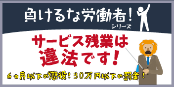 負けるな労働者